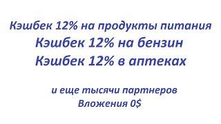 Кэшбек 12% на продукты питания, бензин, аптеки