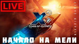  X4 Tides of Avarice: НАЧАЛО НА МЕЛИ