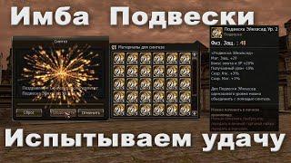 Синтез Подвесок Эйнхасад. Беспощадный Корейский Рандом! Lineage 2 Essence