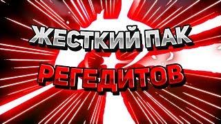 СЛИВ ЖЕСТКОГО ПАКА РЕГЕДИТОВ / MINECRAFT VIMEWORLD / СРАЗУ НА ЯД! 