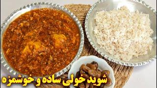 غذای خوشمزه شمالی شوید خولی | آموزش آشپزی ایرانی  persian recipes