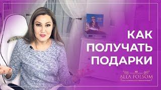 Как получать дорогие подарки от мужчин? 5 способов, чтобы мужчина сам дарил подарки