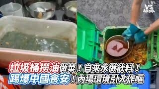 垃圾桶撈油做菜！自來水做飲料！踢爆中國食安！內場環境引人作嘔｜VS MEDIAｘ @dogchinashow