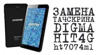 ЗАМЕНА ТАЧСКРИНА ( DIGMA HIT 4G ht7074ml )