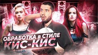 СВЕДЕНИЕ ВОКАЛА В СТИЛЕ КИС-КИС / WAVES, FABFILTER