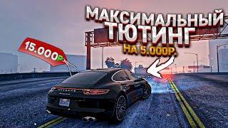 МАКСИМАЛЬНЫЙ ТЮНИНГ PORSHE PANAMERA ЗА 15.000 РУБЛЕЙ! GTA 5 RP MAJESTIC ГТА 5 РП