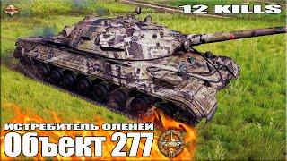 Истребитель ОЛЕНЕЙ Объект 277  World of Tanks лучший бой