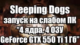 Тест Sleeping Dogs запуск на слабом ПК (4 ядра, 4 ОЗУ, GeForce GTX 550 Ti 1 Гб)