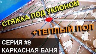 Стяжка под уклон с теплым полом + бонус: наливные полы. Каркасная баня своими руками - 9.