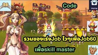 Ragnarok M Classic Code รวมของเร่งJob60เพื่อskill master