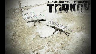 Гайп По ПП-19 Витязь И Калибру 9х19 Escape From Tarkov