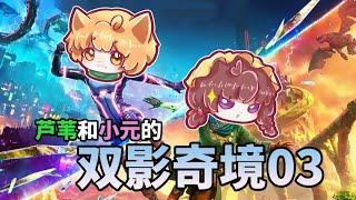 【蘆葦&小元】雙影奇境實況冒險03！#games