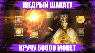 [Black Desert Mobile] ЩЕДРЫЙ Шакату 50000 Монет