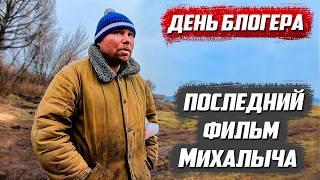 Обнаружил старое видео с Михалычем когда снимал день блогера |Орловская обл Колпнянский р д.Удеревка