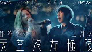 G.E.M.鄧紫棋【天空沒有極限 THE SKY】Feat. MAYDAY五月天 Official Live Video