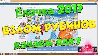 Чит на Ёлочка 2017 Тратим рубины