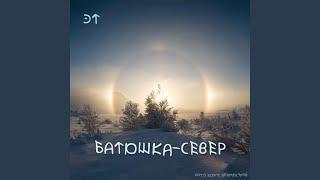 Батюшка-Север