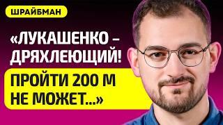 ШРАЙБМАН про союз Беларуси с РФ, Лукашенко стал сильнее, Путин, Украина, Трамп и прогноз на 2025 год