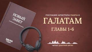 Послание к Галатам, главы 1-6. Современный перевод. Читает Дмитрий Оргин #БиблияOnline