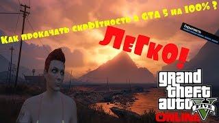 Как прокачать скрытность в GTA 5!