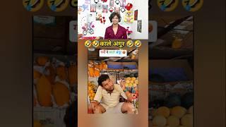 Kaale Angur #funny #ayushreaction #duet #reaction #comedy #reactionvideo#shortvideos #shorts