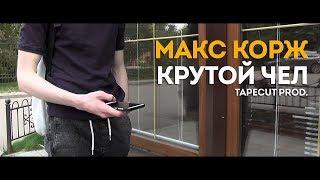 Макс Корж - Крутой чел (fan video)