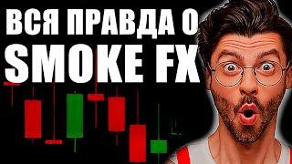 Почему ты потерял у Smoke Fx деньги? Вся правда о SMOKE FX!