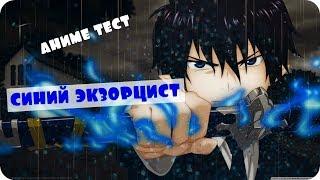 Аниме ТЕСТ Синий Экзорцист (Blue Exorcist)