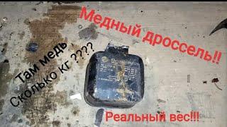 Сколько меди в дросселе #2 реальный вес!