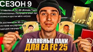 КАК ПОЛУЧИТЬ ХАЛЯВНЫЕ ПАКИ ДЛЯ EA FC 25?БЕСПЛАТНЫЕ ПАКИ ДЛЯ ФИФА 25