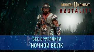 Mortal Kombat 11 | Все Бруталити - Ночной Волк (9 Бруталити)