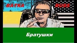 Братушки ВАТКА РУСС