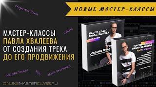 Мастер-классы Павла Хвалеева по созданию трека в Cubase Pro и по продвижению / монетизации музыки 