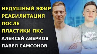 Реабилитация после пластики ПКС  Ответы на вопросы  Недушный эфир Алексей Аверков Павел Самсонов