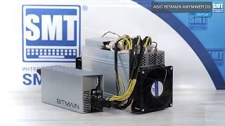 Asic Antminer D3 15 (17) GH/s: обзор асик майнера D3 в SMT.UA