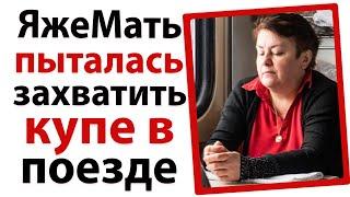 ЯжеМать пытается захватить купе в поезде!