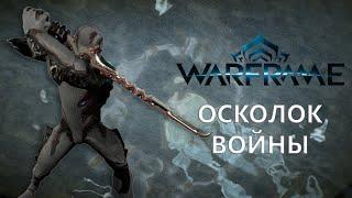 Warframe. ОСКОЛОК ВОЙНЫ