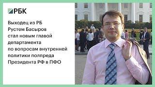 Выходец из РБ стал новым главой департамента по вопросам внут. политики полпреда Президента РФ в ПФО