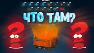 ТАНКИ ОНЛАЙН | OPEN CASE №1 | ЧТО ЖЕ МНЕ ВЫПАЛО??