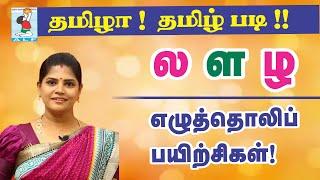 Tamil Pronunciation | Novel practice | Pronouncing லளழ | la La zha | Active Learning Foundation