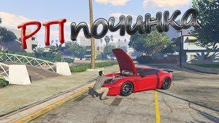 КАК ОТЫГРАТЬ РП ПОЧИНКУ В GTA 5 RP VMP // КАК ПОЧИНИТЬ ПО РП В ГТА 5 РП ВМП