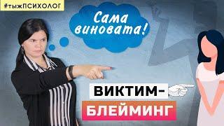 "Сама виновата" - почему мы обвиняем жертву? Виктимблейминг // ты ж ПСИХОЛОГ