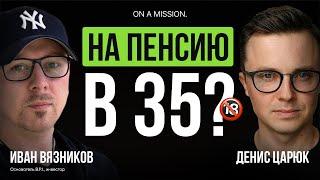 Как НЕ ПОТЕРЯТЬ ДЕНЬГИ на инвестициях - секреты ТОПОВЫХ инвесторов? 18+ | Иван Вязников