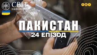 Виробництво зброї та найвідоміший торгівець зброєю у Пакистані. Світ навиворіт 24 випуск