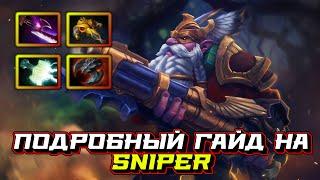 Гайд на Sniper | Dota 2 | 7.32c