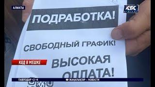 «Легкие деньги»: члены наркомафии расклеивают в Алматы листовки с QR-кодами