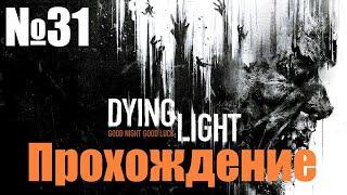 Прохождение Dying Light - Часть #31 (Без Комментариев)