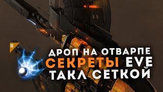 Таклим противника сеткой | Vargur и бой в ВХ | EvE Online