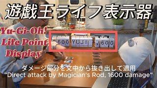 遊戯王ライフ表示器 Yu-Gi-Oh! Life Point Display