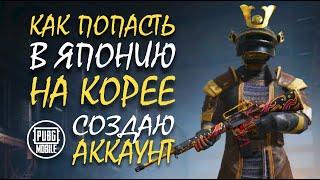 КАК ПОПАСТЬ НА ЯПОНИЮ В КОРЕЕ + СОЗДАЕМ АККАУНТ || гайд на Корее || PUBG mobile ASORO